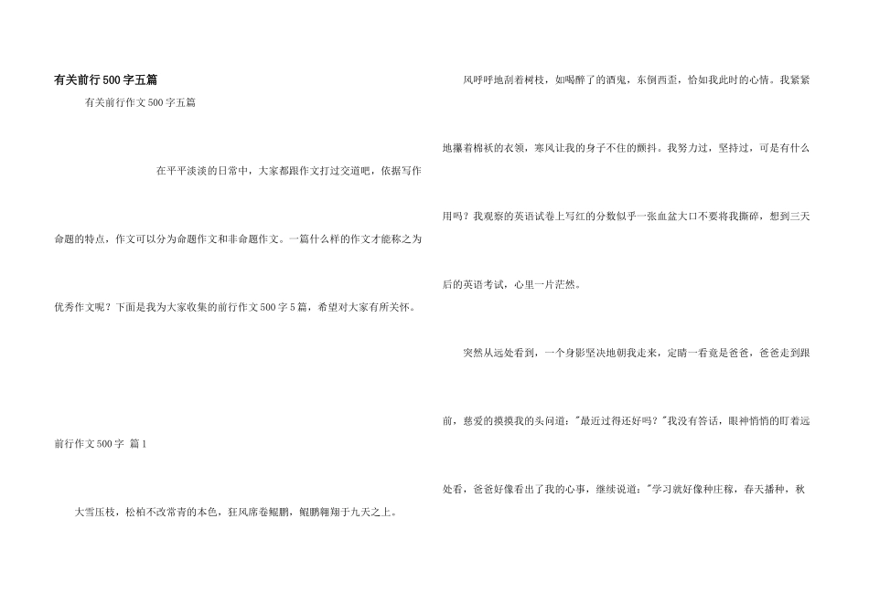 有关前行500字五篇_第1页