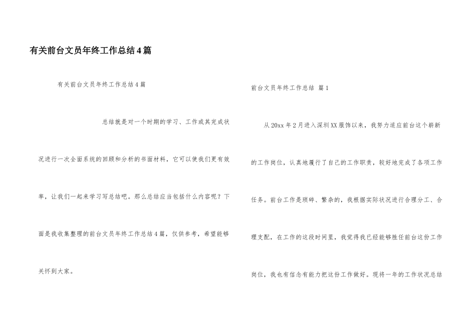 有关前台文员年终工作总结4篇_第1页