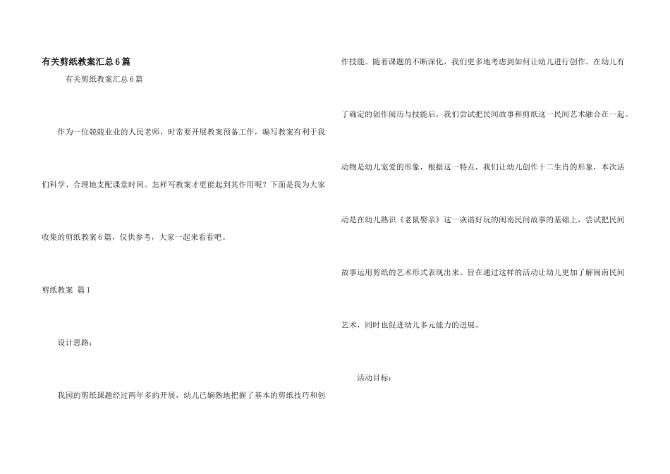 有关剪纸教案汇总6篇_第1页