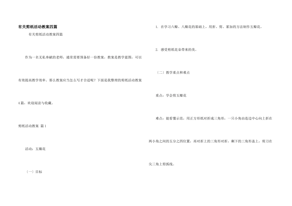 有关剪纸活动教案四篇_第1页
