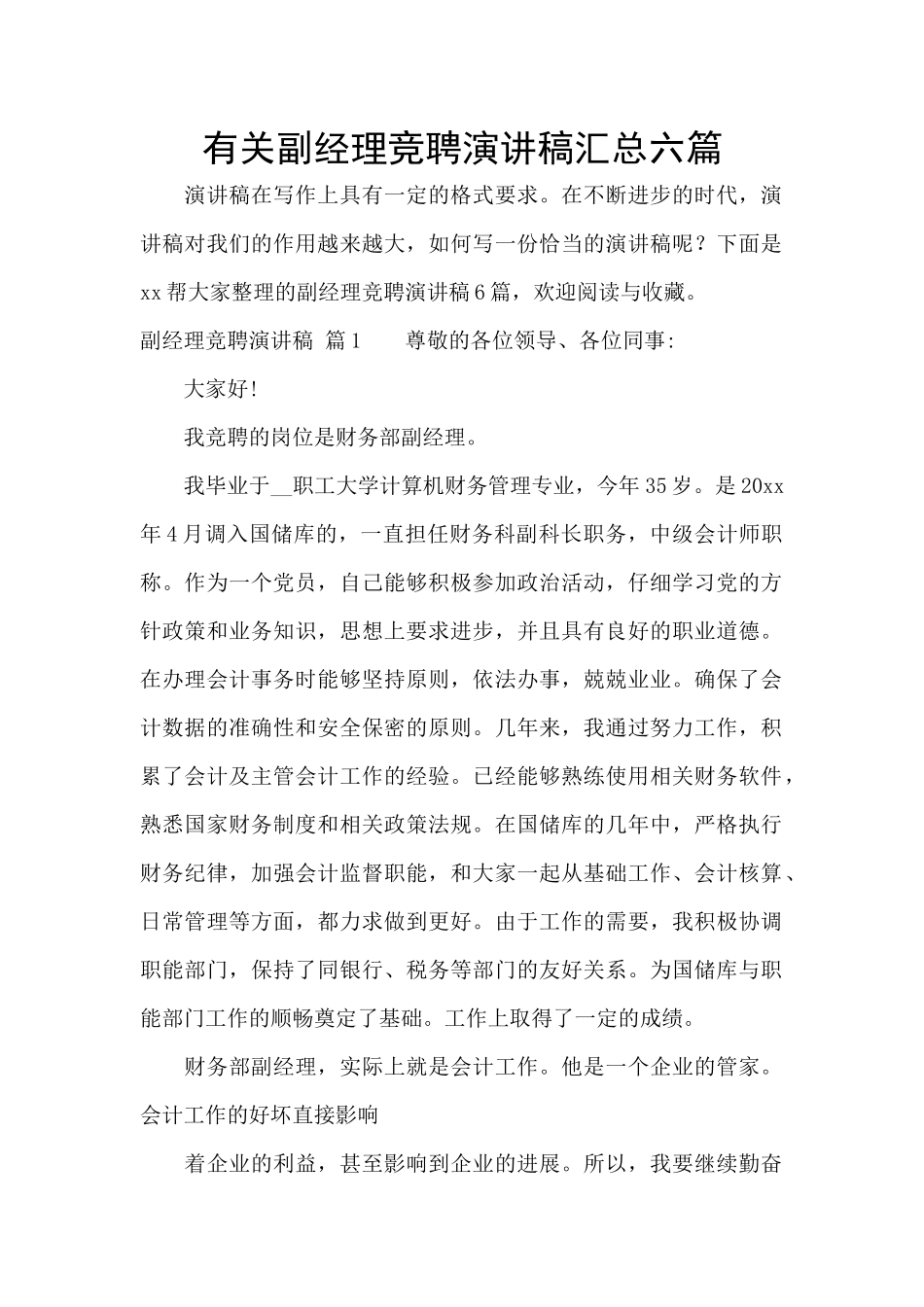 有关副经理竞聘演讲稿汇总六篇_第1页