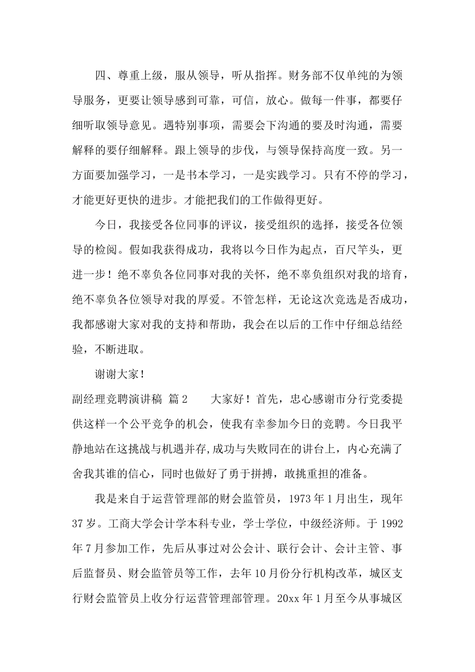 有关副经理竞聘演讲稿汇总六篇_第3页