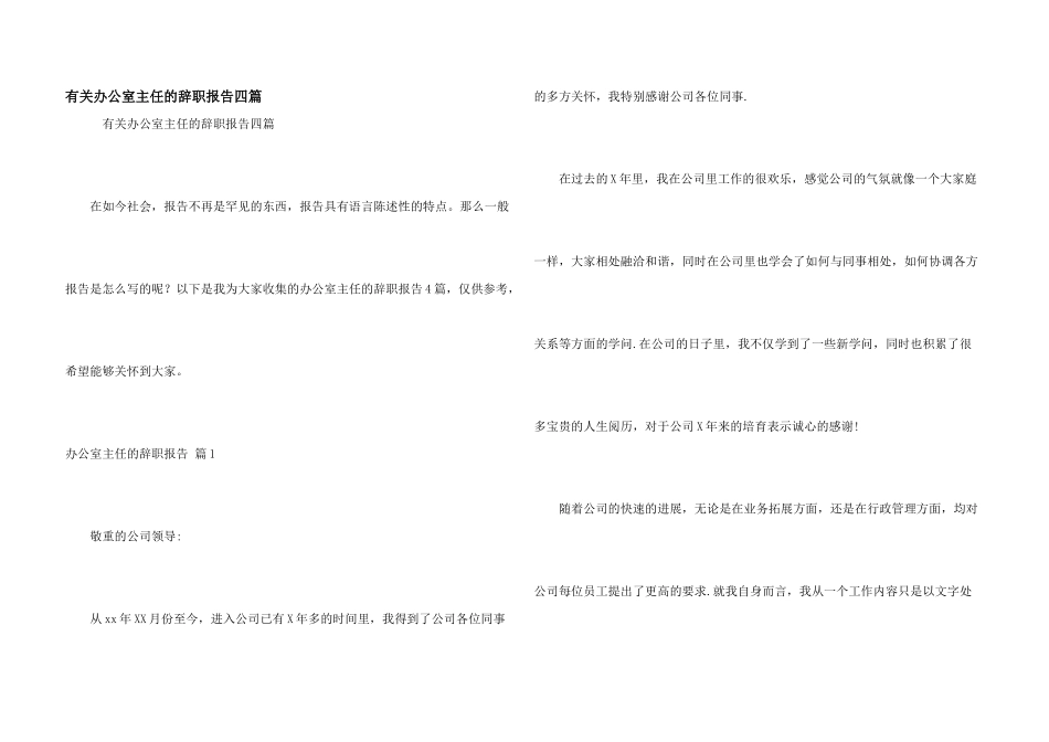 有关办公室主任的辞职报告四篇_第1页
