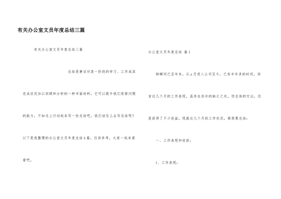 有关办公室文员年度总结三篇_第1页