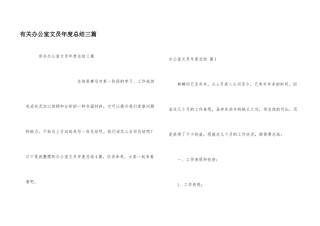 有关办公室文员年度总结三篇