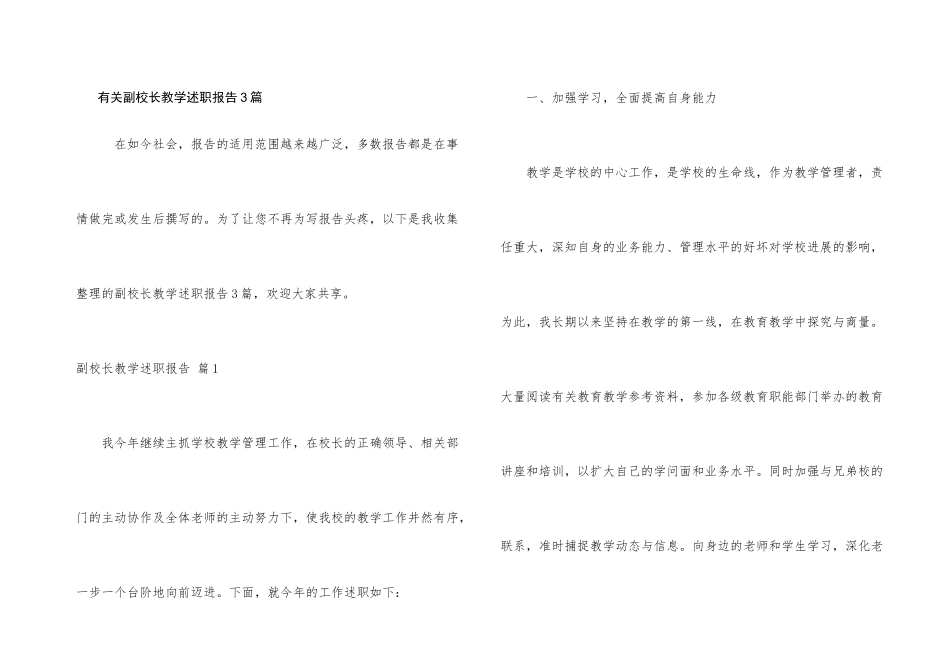 有关副校长教学述职报告3篇_第1页