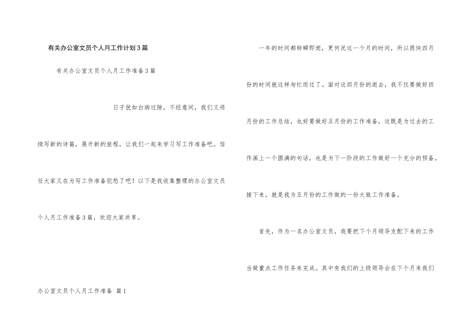 有关办公室文员个人月工作计划3篇_第1页