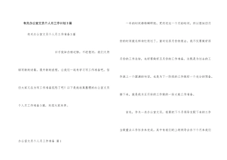 有关办公室文员个人月工作计划3篇