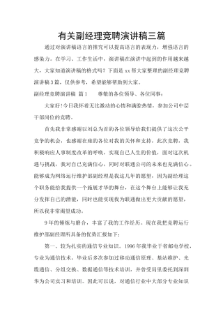 有关副经理竞聘演讲稿三篇