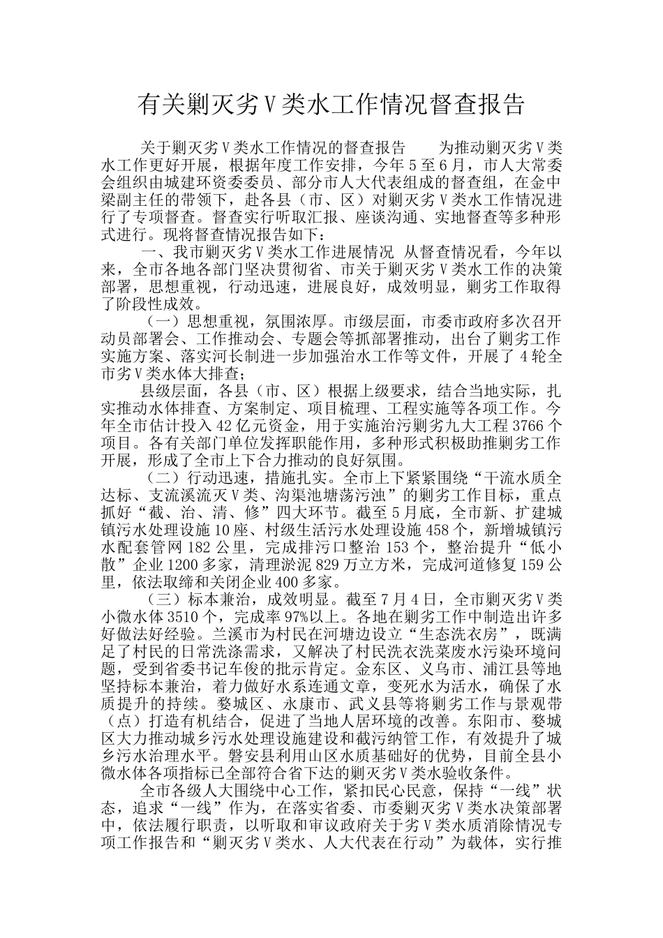 有关剿灭劣V类水工作情况督查报告_第1页