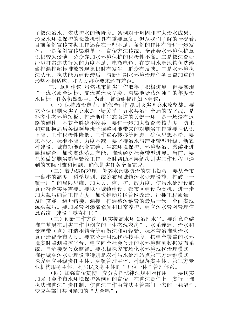 有关剿灭劣V类水工作情况督查报告_第3页