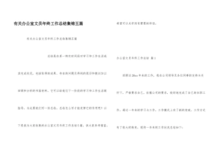 有关办公室文员年终工作总结集锦五篇