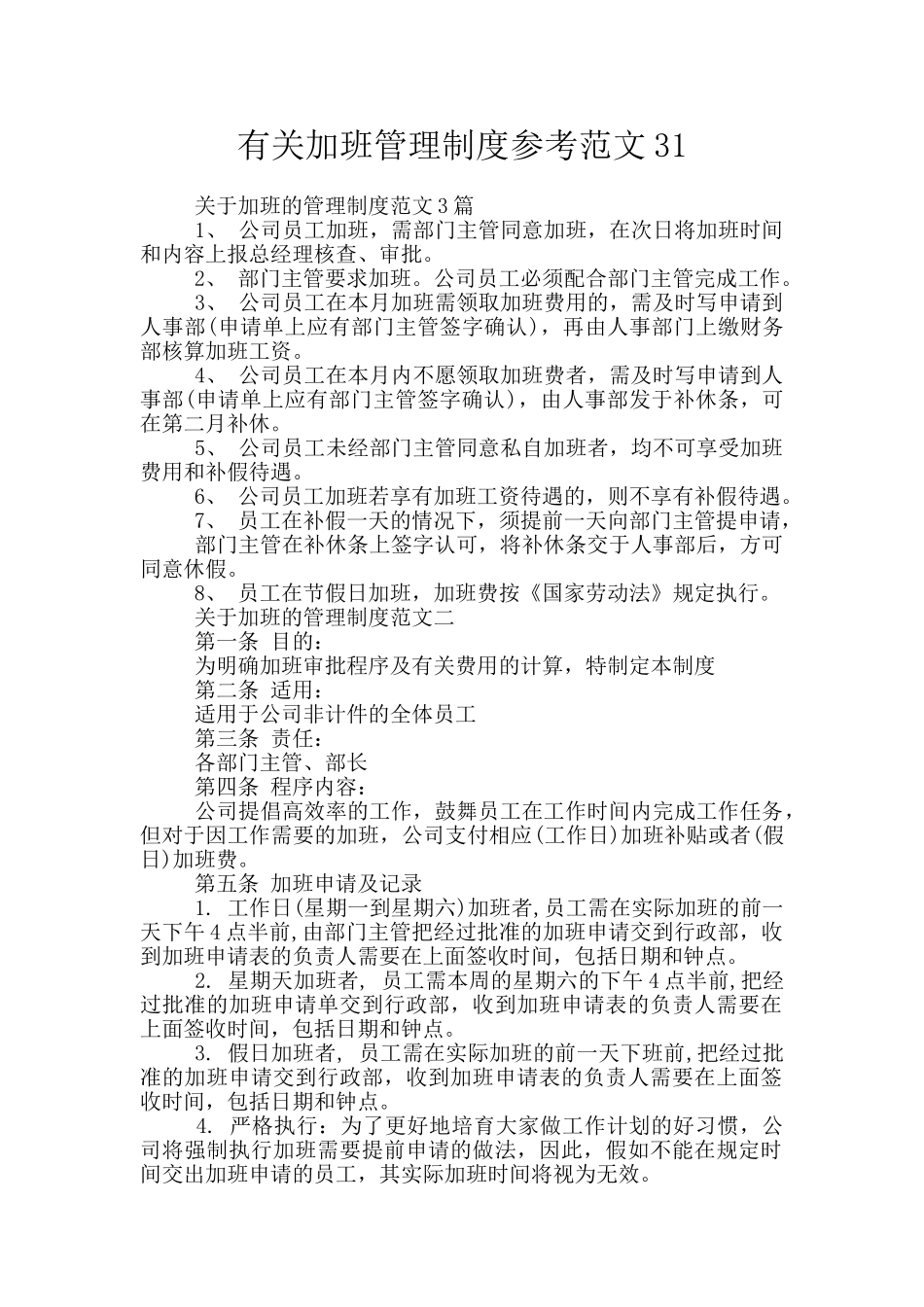 有关加班管理制度参考范文31_第1页