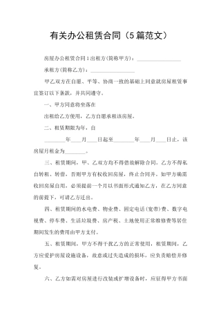 有关办公租赁合同