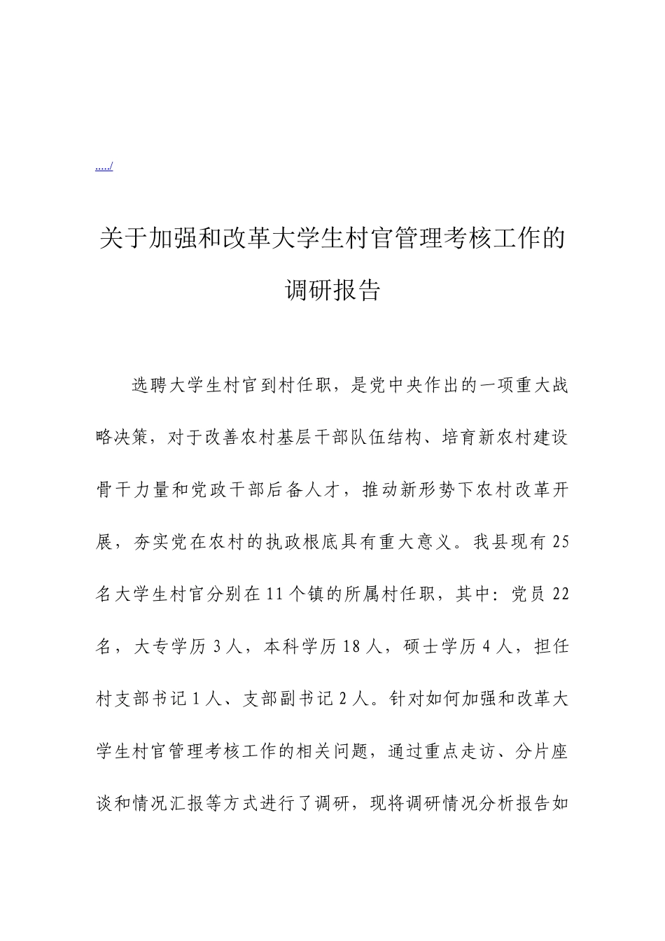 有关加强与改革大学生村官管理考核工作的调研报告_第1页