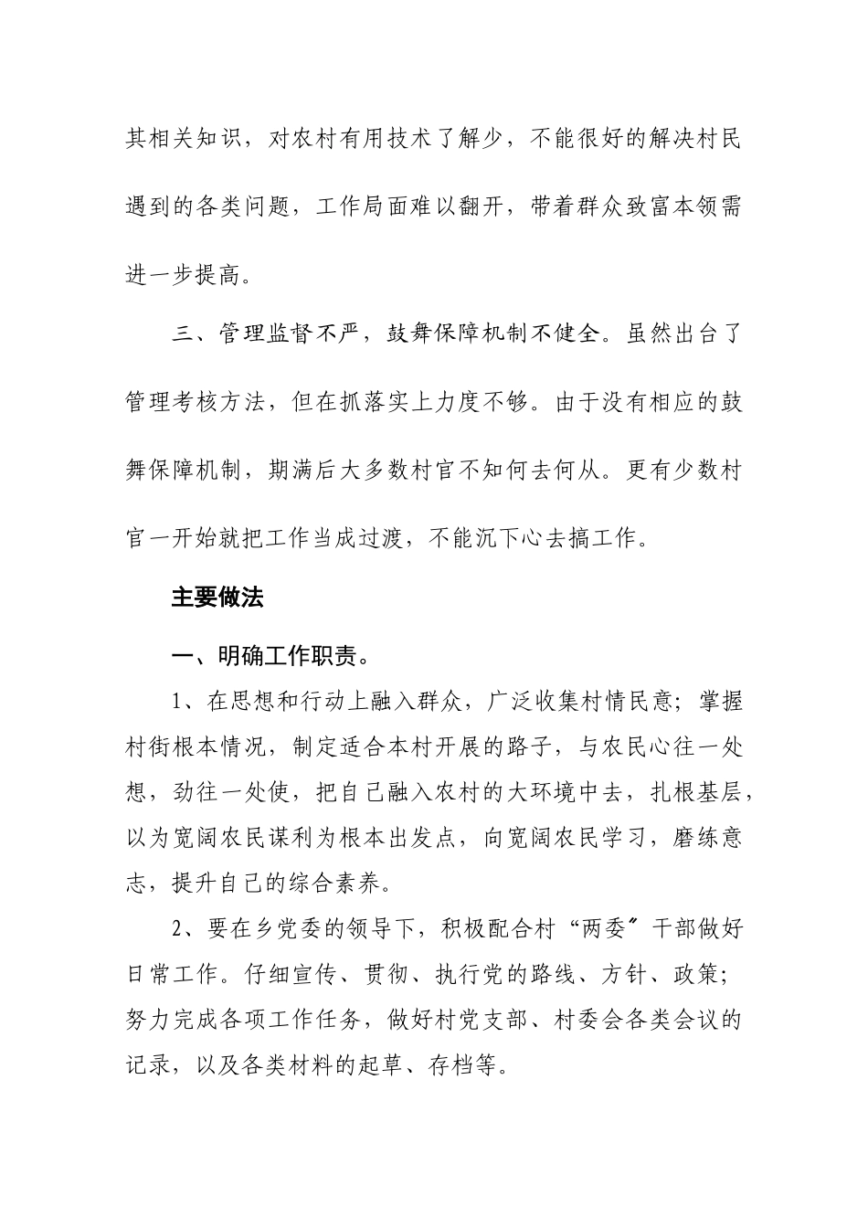 有关加强与改革大学生村官管理考核工作的调研报告_第3页