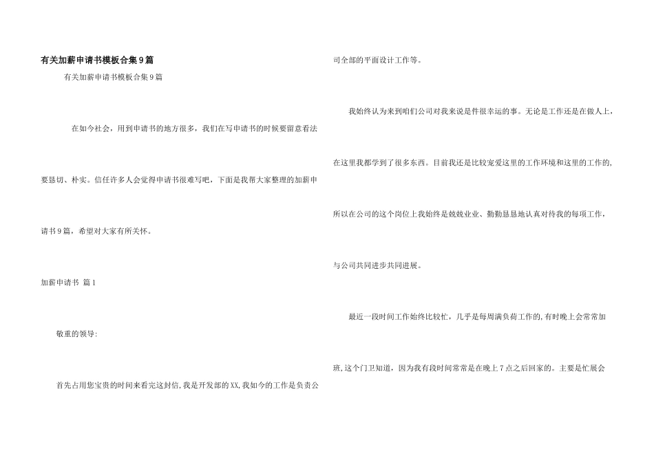 有关加薪申请书模板合集9篇_第1页