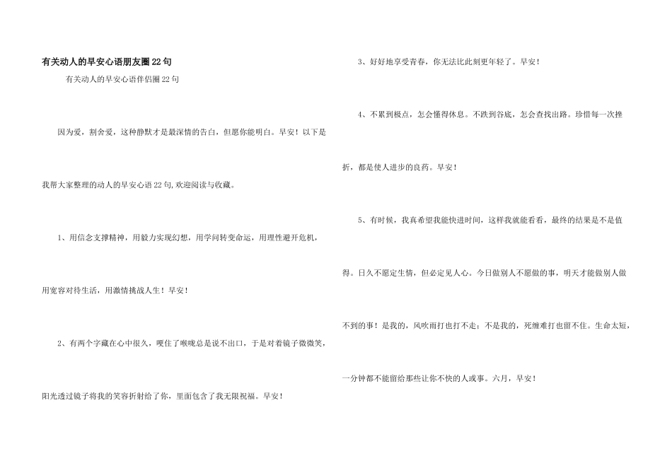 有关动人的早安心语朋友圈22句_第1页
