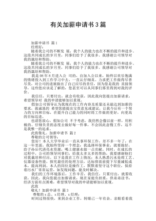有关加薪申请书3篇