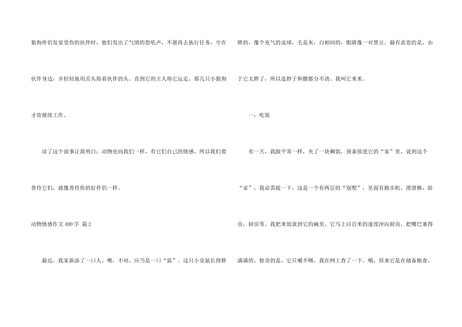 有关动物情感400字四篇_第2页