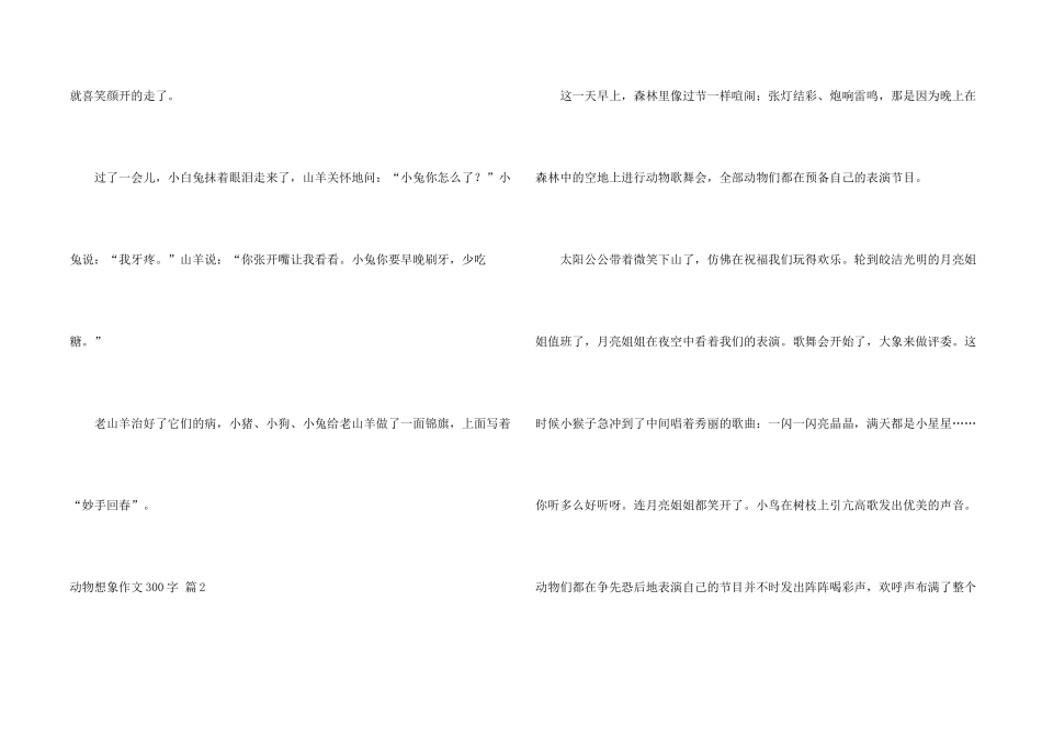 有关动物想象300字4篇_第2页