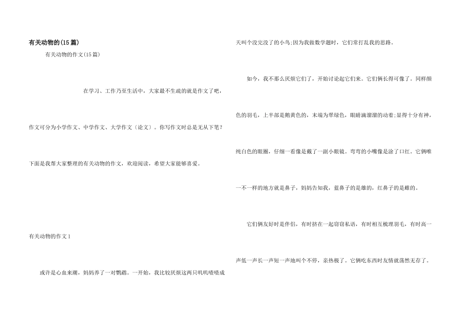 有关动物的(15篇)_第1页