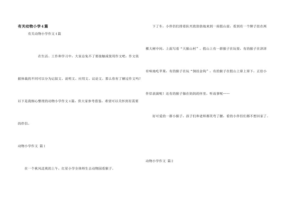 有关动物小学4篇_第1页