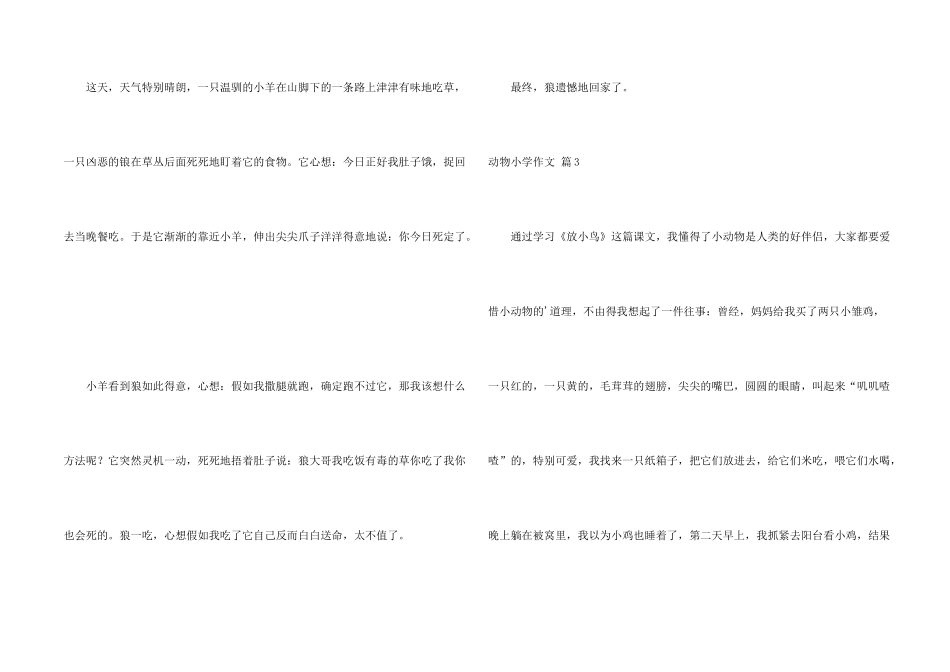 有关动物小学4篇_第2页