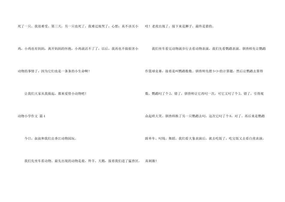 有关动物小学4篇_第3页