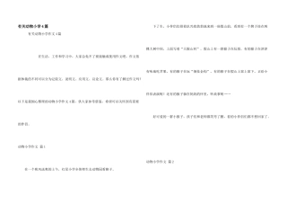 有关动物小学4篇