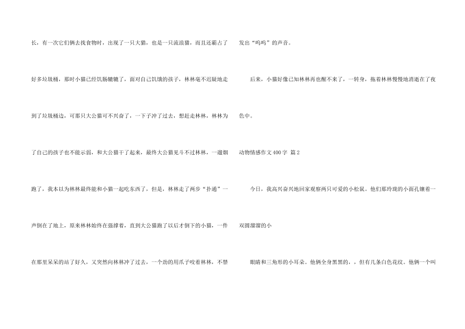 有关动物情感400字3篇_第2页