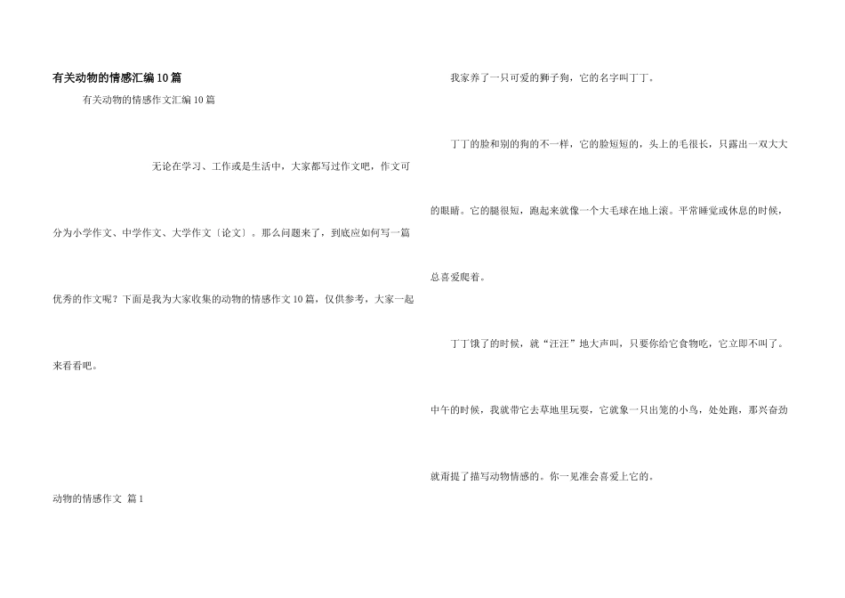 有关动物的情感汇编10篇_第1页