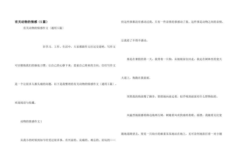 有关动物的情感（5篇）_第1页