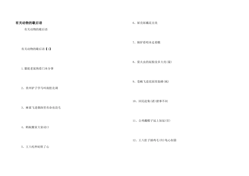 有关动物的歇后语_第1页