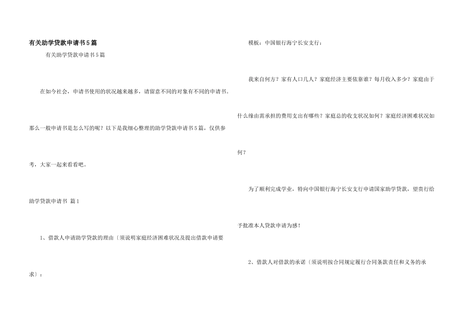 有关助学贷款申请书5篇_第1页