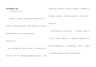 有关动物说明文三篇