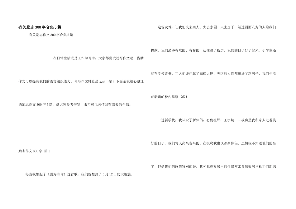 有关励志300字合集5篇_第1页