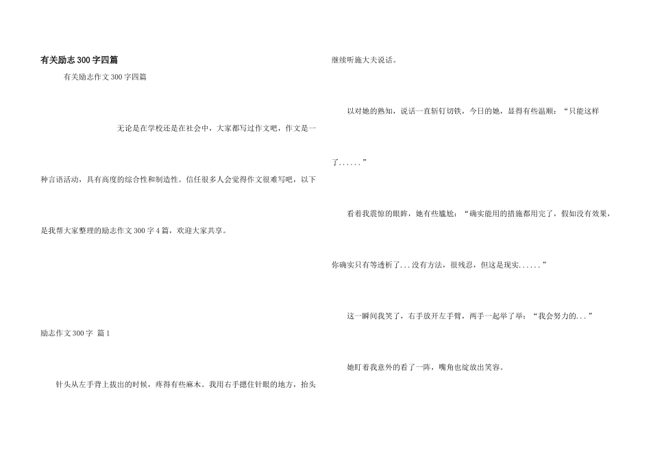 有关励志300字四篇_第1页