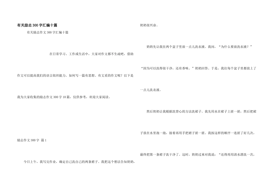 有关励志300字汇编十篇_第1页