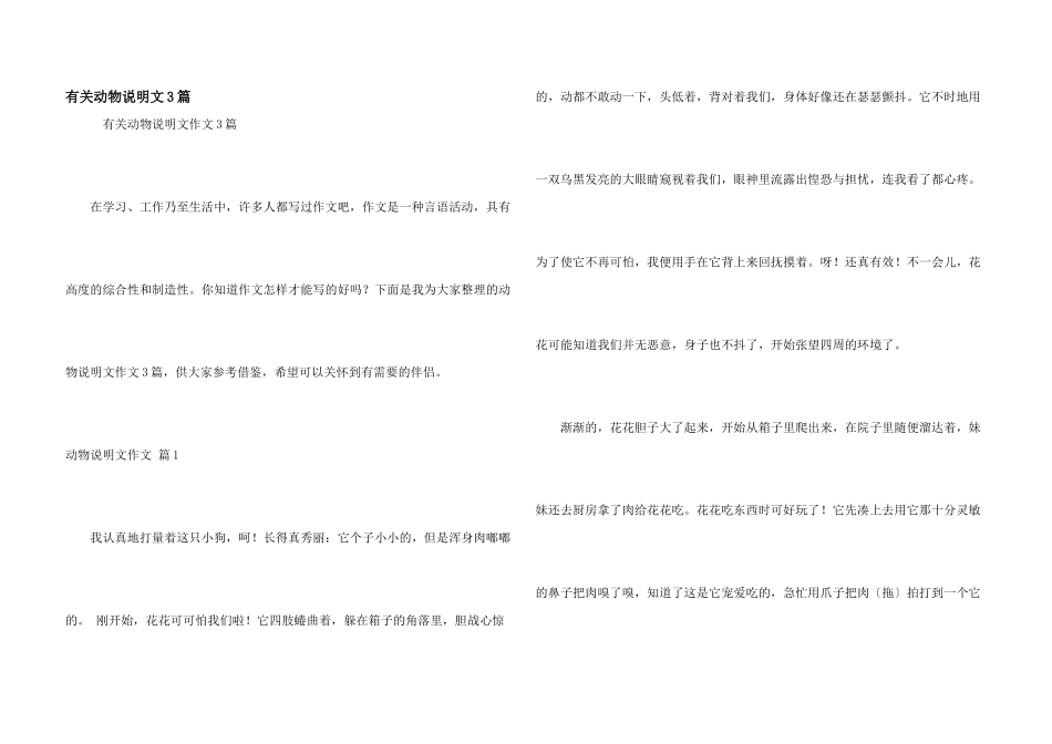 有关动物说明文3篇_第1页