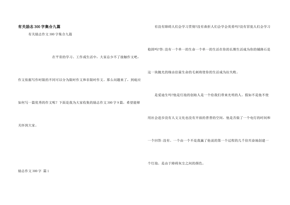 有关励志300字集合九篇_第1页