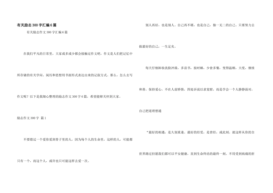 有关励志300字汇编6篇_第1页