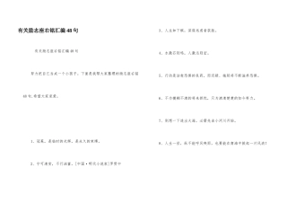 有关励志座右铭汇编48句