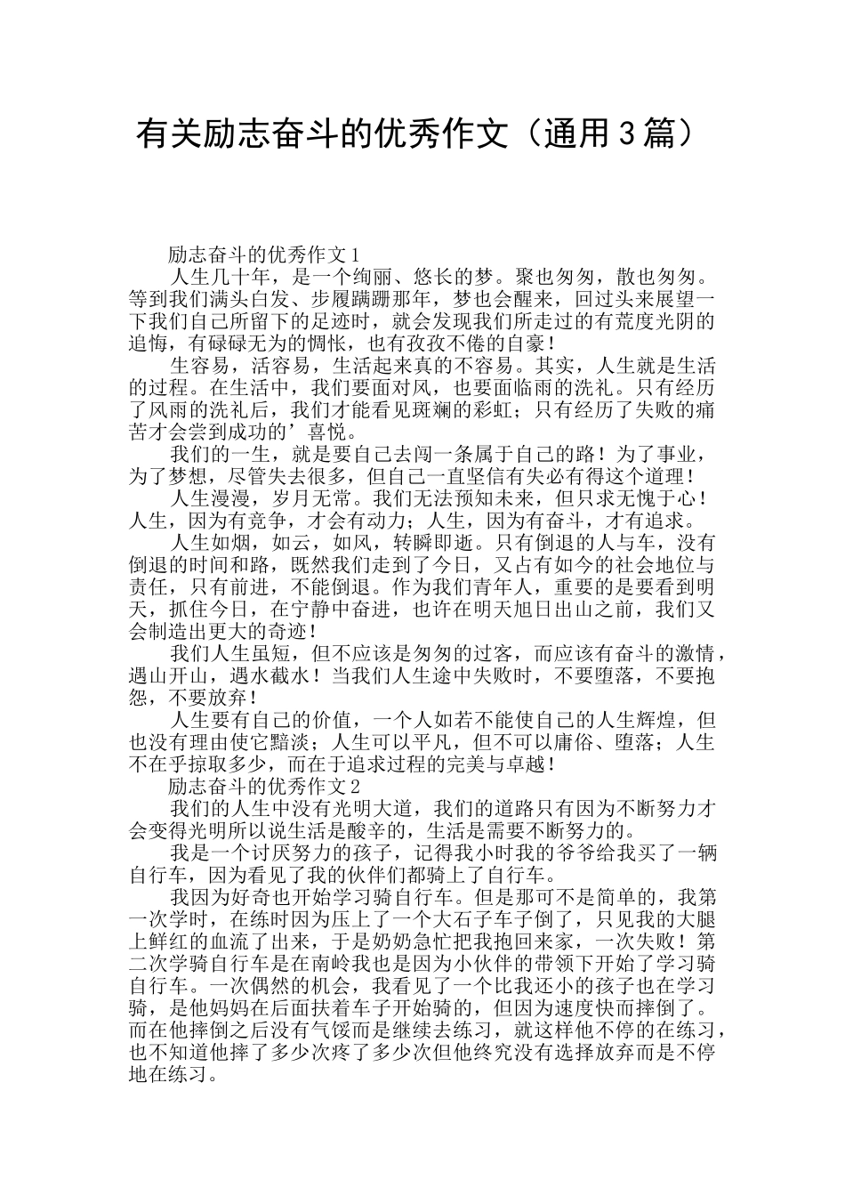 有关励志奋斗的优秀作文_第1页