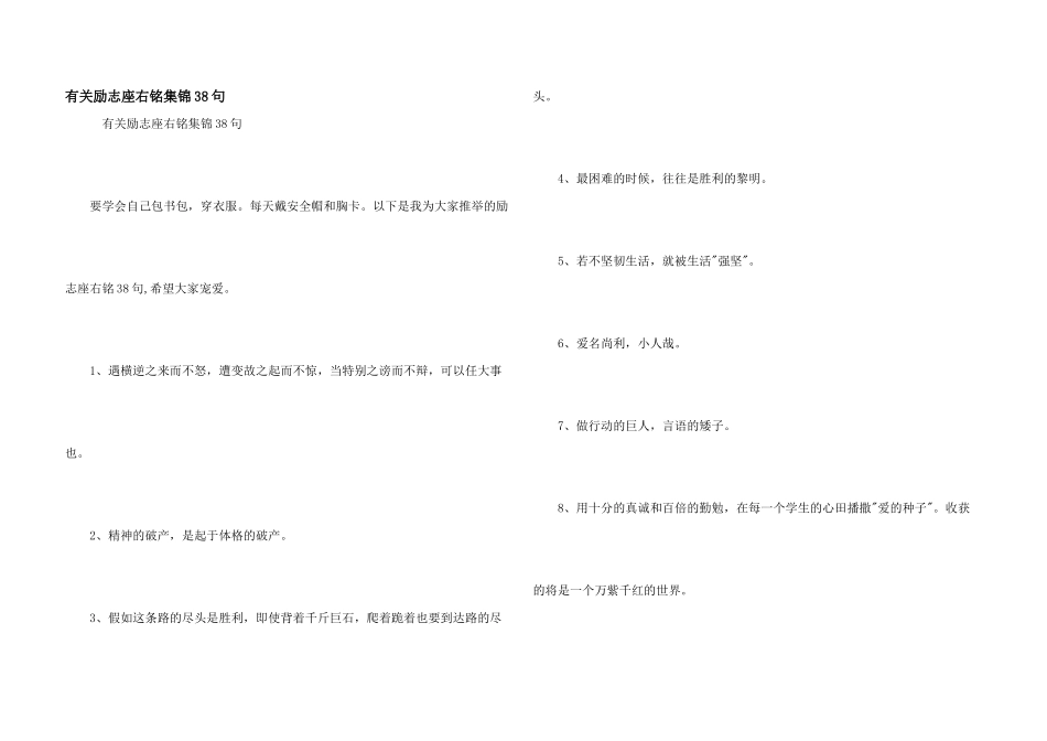 有关励志座右铭集锦38句_第1页
