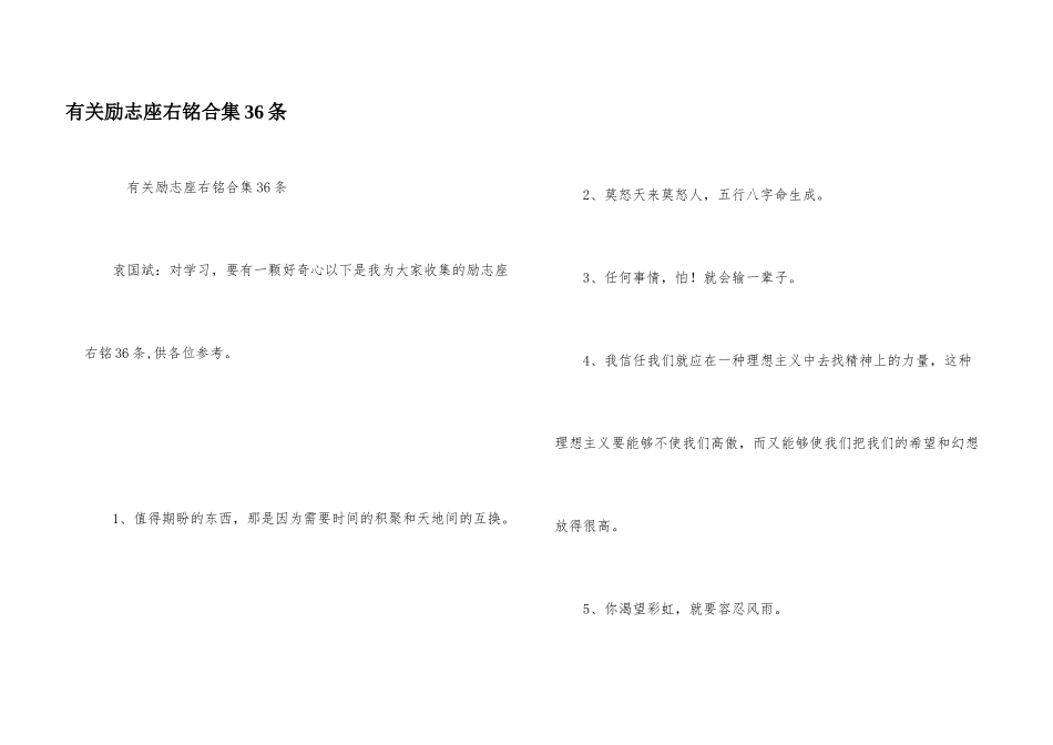 有关励志座右铭合集36条_第1页