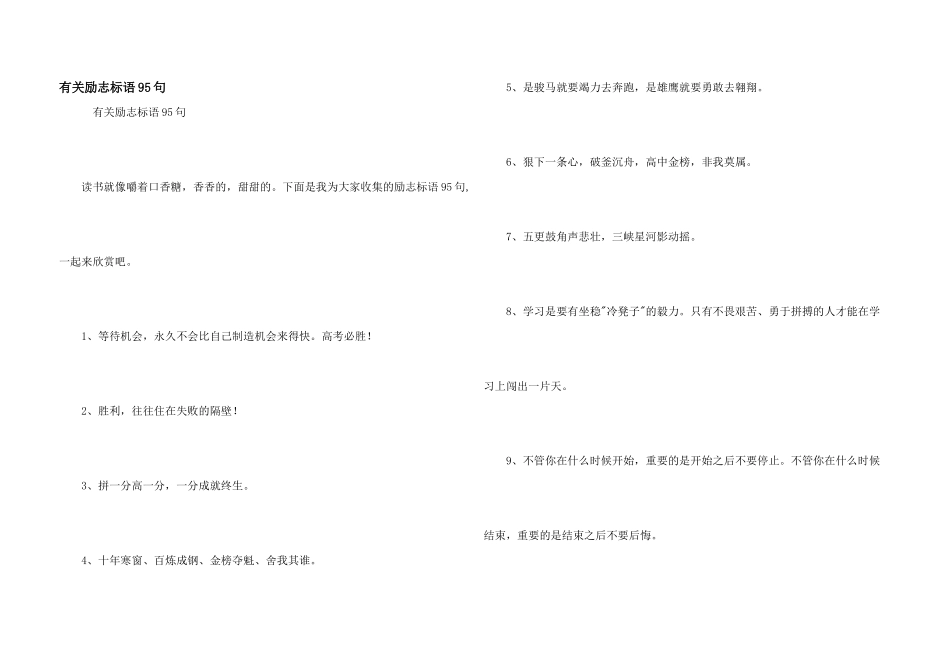 有关励志标语95句_第1页