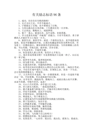 有关励志标语96条