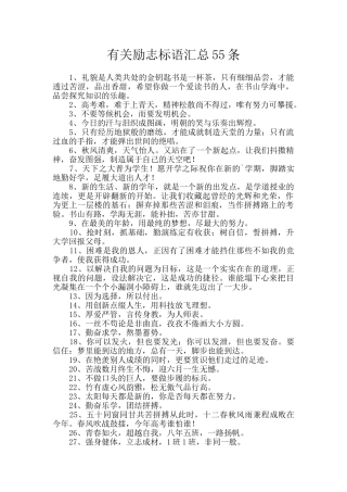 有关励志标语汇总55条