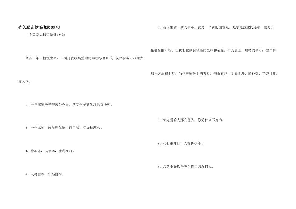 有关励志标语摘录89句_第1页